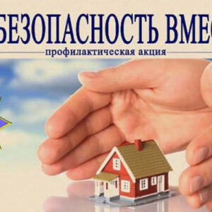 В Кореличском районе стартовала акция «За безопасность вместе»