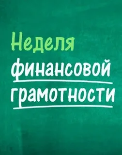 Неделя финансовой грамотности-2026
