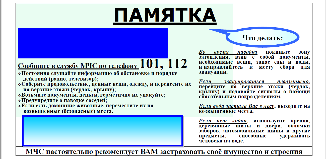 ОСТОРОЖНО: ПАВОДОК!